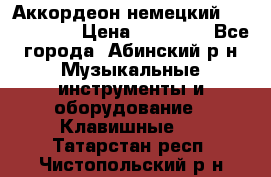 Аккордеон немецкий Weltstainer › Цена ­ 11 000 - Все города, Абинский р-н Музыкальные инструменты и оборудование » Клавишные   . Татарстан респ.,Чистопольский р-н